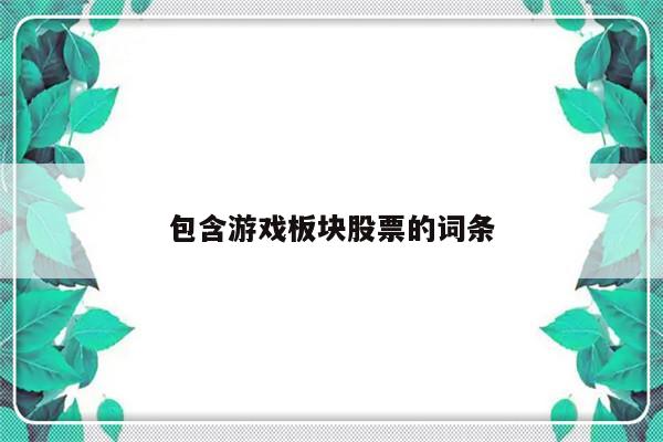 包含游戏板块股票的词条