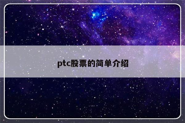 ptc股票的简单介绍