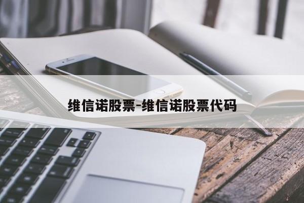 维信诺股票-维信诺股票代码