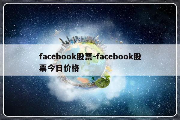 facebook股票-facebook股票今日价格