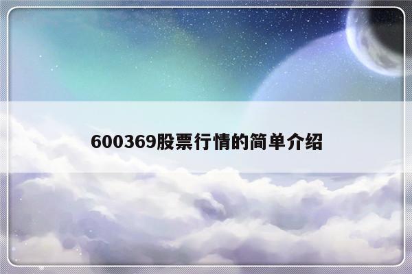 600369股票行情的简单介绍